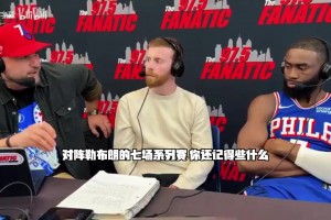 杰伦布朗城市播客：18詹是我见过最强版本，独自带队打进总决赛！
