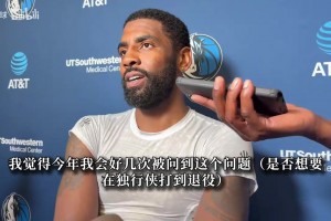 在独行侠打到退役？欧文直言需共同努力：这是不断摸索的过程