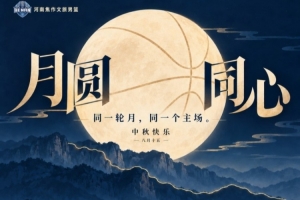 争议判罚引发焦作男篮对决高潮，焦点战成中秋佳节话题焦点