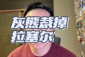凭什么赢？三点拆解拉塞尔本场的取胜钥匙