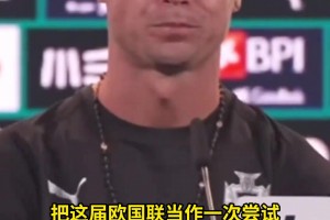 C罗：如果葡萄牙国家队不需要我，我会拎着行李离开