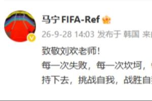 强强对话火花四溅！刘欢经典之作激励马宁屡败屡战