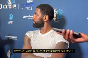 欧文谈留在独行侠：我真的很爱这里 这座城市和球迷对我很热情