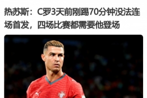 狂飙！C罗缺席，葡萄牙客场逆袭挪威，热苏斯神算子一语成谶