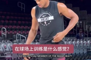 字母哥谈在热火主场球场上打球的感觉：很好，我等不及了