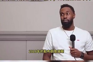 乔丹·贝尔：18詹就是野兽！如果总决G1骑士赢，走势完全不同