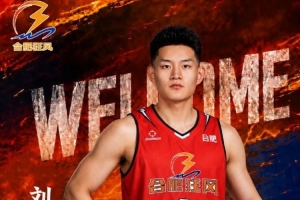 战报：刘星言加盟合肥狂风