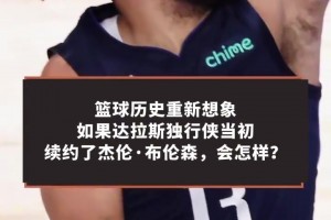 想象一下，如果东契奇和布伦森至今还在达拉斯并肩作战