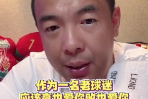 徐亮曾言：如果你是一位二十年的国安球迷，应该赢也爱，输也爱