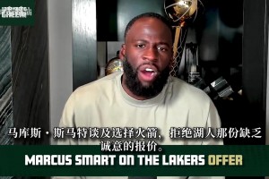 追梦：斯玛特季后赛表现好于里夫斯，但湖人不可能给他那些薪水！