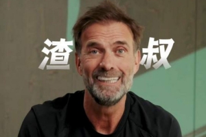 克洛普本场的取胜钥匙：渣叔，专属昵称，中国球迷支持背后的三大关键