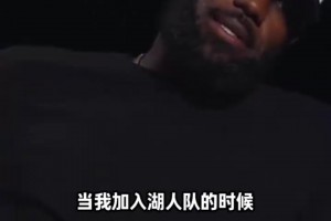 詹姆斯：洛杉矶就是家，很遗憾2020年夺冠没有游行