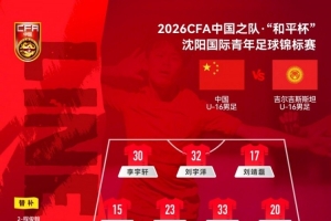 狂飙！U16国足力挽狂澜，主场逆袭吉尔吉斯斯坦