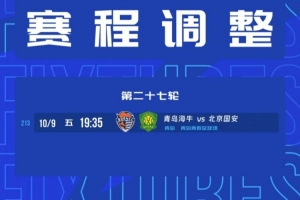 战报：青岛海牛VS北京国安赛程调整