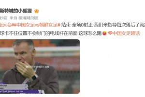 落后就放两根电线杆上去？博主狠批米利西奇战术：这球怎么踢！