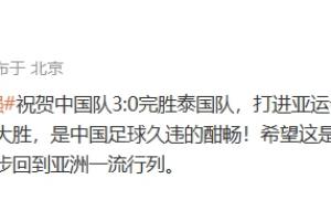 这一战将改变格局？U23国足大胜泰国，重塑信心之路开启