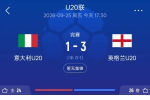 判罚成转折？莱西绝杀引发英格兰与意大利U20激战热议