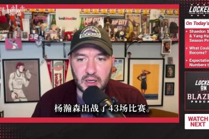 拓媒：杨瀚森更擅长冲筐而不是投三分！最坏情况是成为第五中锋…