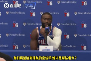 记者：你觉得谁是球队老大？杰伦·布朗：下个问题！