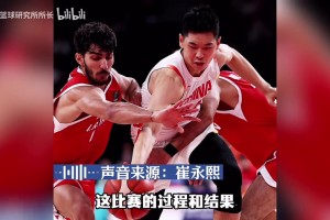 赛后无言以对！崔永熙：“真的，我也不知道说什么”